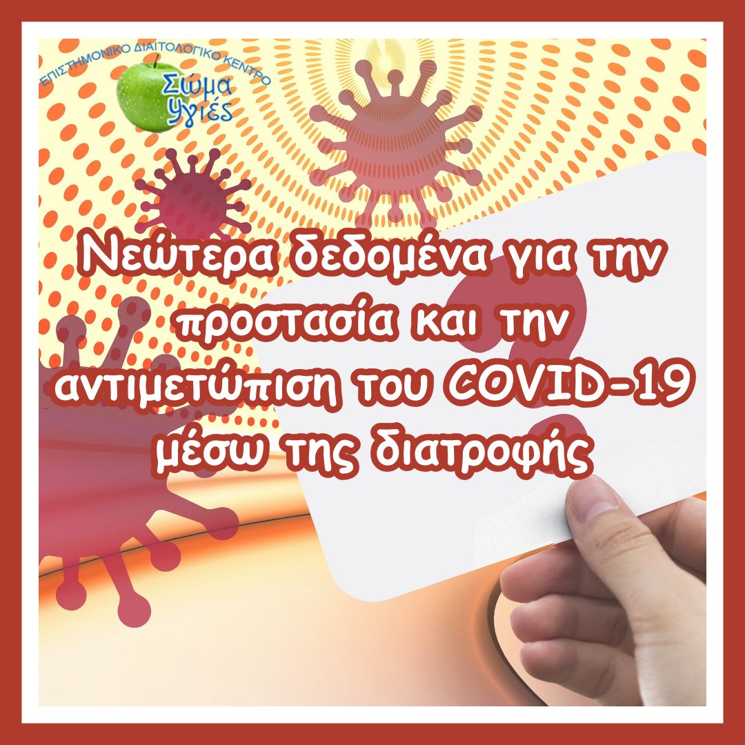 Νεώτερα δεδομένα για την προστασία και την αντιμετώπιση του COVID-19 μέσω της διατροφής.